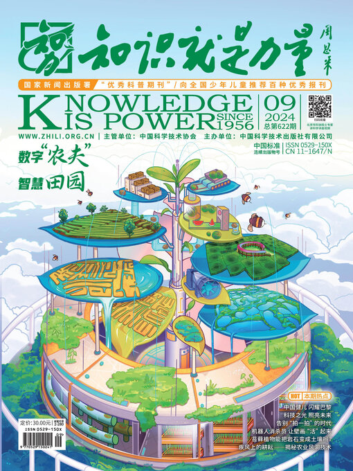 Cover image for 《知识就是力量》2024年第09期